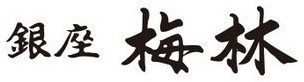 銀座梅林