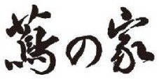 蔦の家