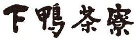 下鴨茶寮