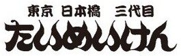 たいめいけん