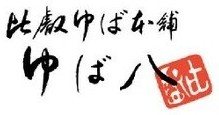 ゆば八