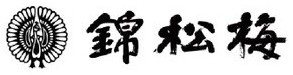 錦松梅