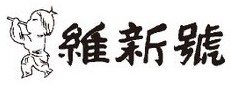 維新號
