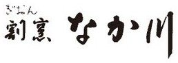 割烹 なか川
