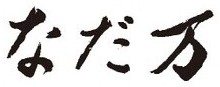 なだ万