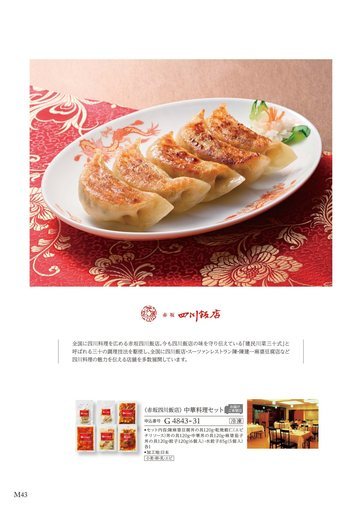 赤坂四川飯店の誌面（44ページ）