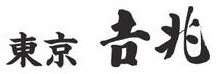 東京吉兆