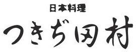 つきぢ田村