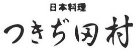 つきぢ田村