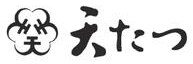 天たつ