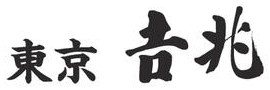 東京吉兆