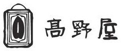 高野屋