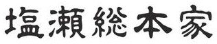 塩瀬総本家