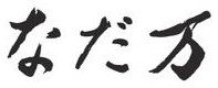 なだ万