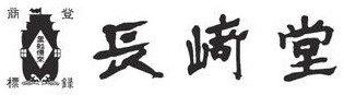 長崎堂