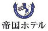 帝国ホテル