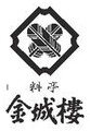 金城樓