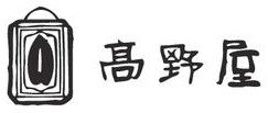 高野屋