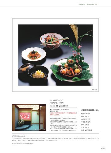 日本料理なだ万の誌面（107ページ）