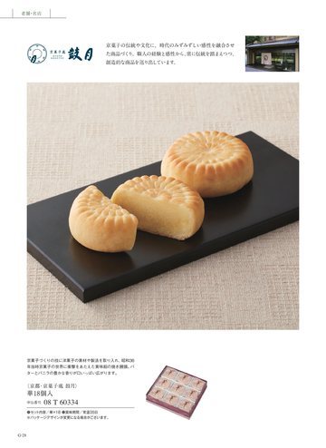 京菓子處 鼓月の誌面（28ページ）