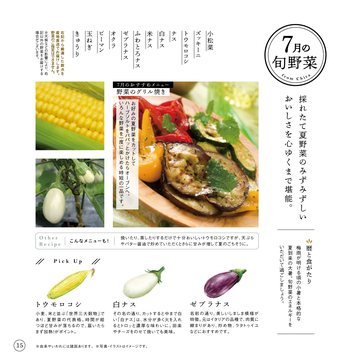 7月の旬野菜の誌面（17ページ）