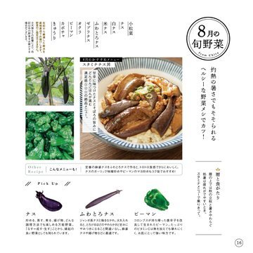 8月の旬野菜の誌面（18ページ）