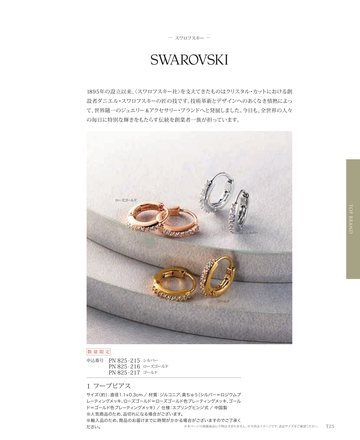 スワロフスキーの誌面（26ページ）