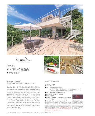 ル・ミリュウ鎌倉山の誌面（43ページ）