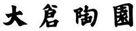 大倉陶園