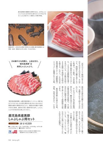 鹿児島県産黒豚の誌面（45ページ）