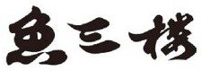 魚三楼