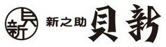 総本家新之助貝新