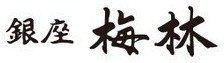 銀座梅林