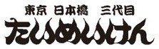 たいめいけん