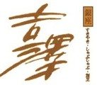 銀座吉澤