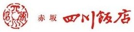 赤坂四川飯店
