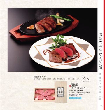 鳥取和牛オレイン55の誌面（22ページ）