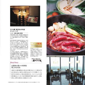 モリタ屋 東京丸の内店の誌面（82ページ）