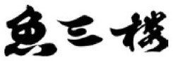 魚三楼