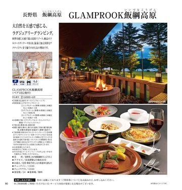 GLAMPROOK飯綱高原の誌面（81ページ）