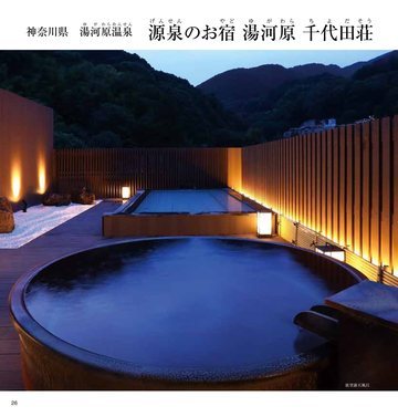 源泉のお宿 湯河原千代田荘の誌面（27ページ）