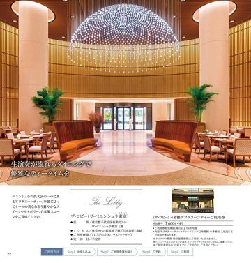 ザ・ロビー（ザ・ペニンシュラ東京）の誌面（73ページ）