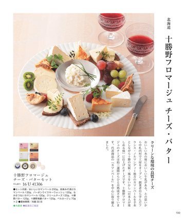 十勝野フロマージュの誌面（102ページ）