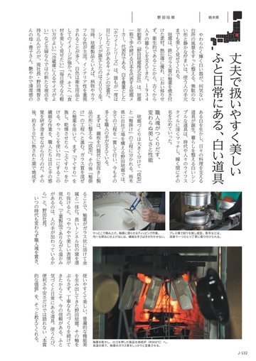 野田琺瑯の誌面（132ページ）