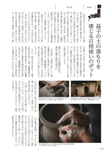 益子焼の誌面（126ページ）