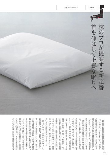 まくらのキタムラの誌面（78ページ）