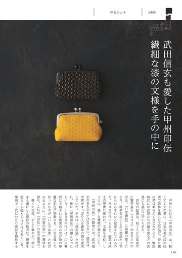 印伝の山本の誌面（66ページ）