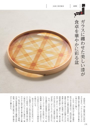 丸嘉小坂漆器店の誌面（98ページ）