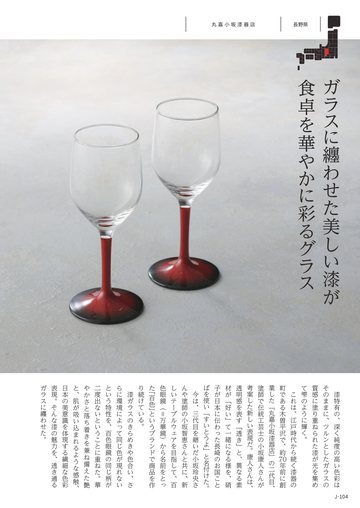 丸嘉小坂漆器店の誌面（104ページ）