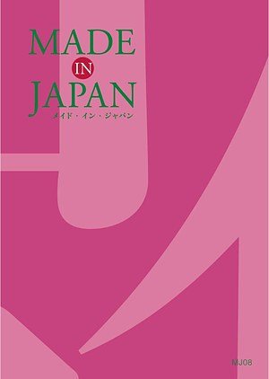 MJ09コースの表紙